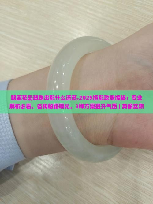 飘蓝花翡翠珠串配什么流苏
