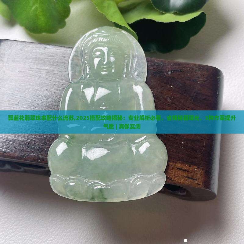 飘蓝花翡翠珠串配什么流苏