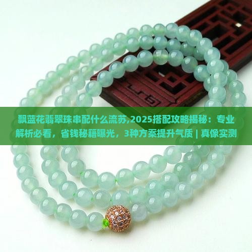 飘蓝花翡翠珠串配什么流苏