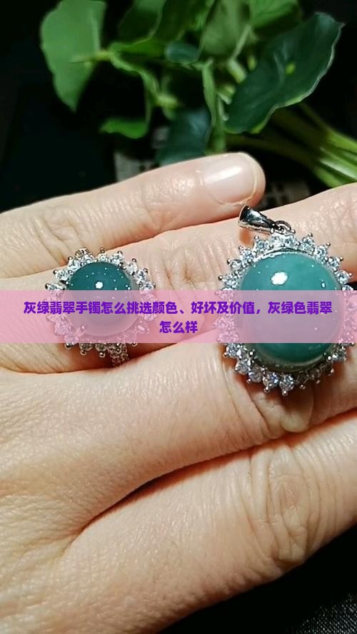 灰绿翡翠手镯怎么挑选
