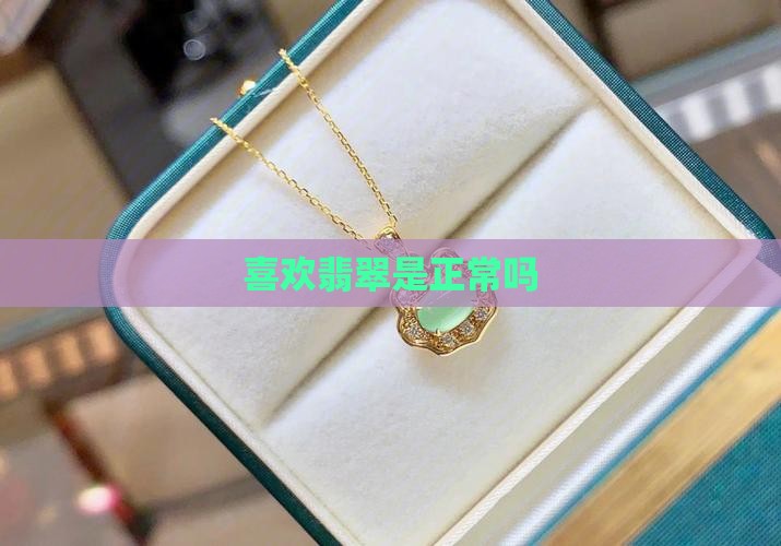 喜欢看翡翠正常吗