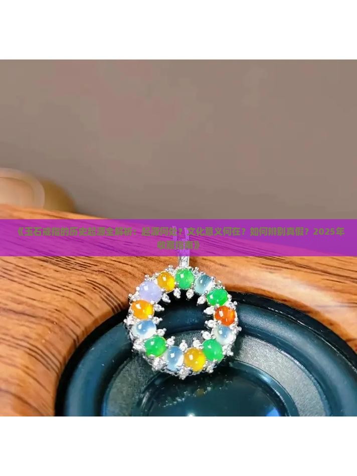玉石戒指历史起源