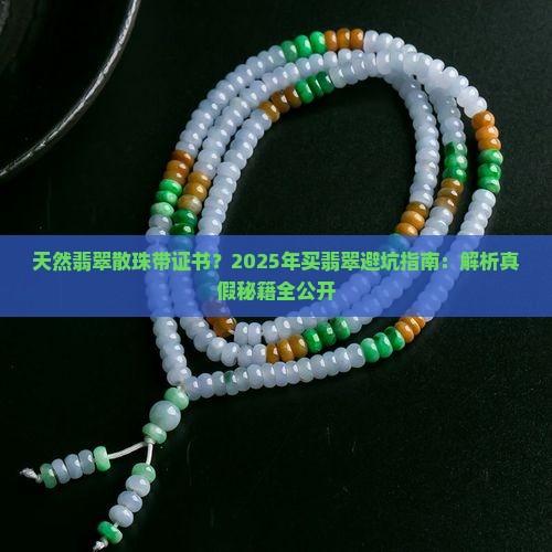 天然翡翠散珠带证书