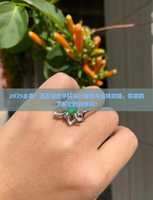 玉石镶嵌手环设计