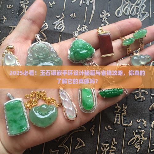 玉石镶嵌手环设计