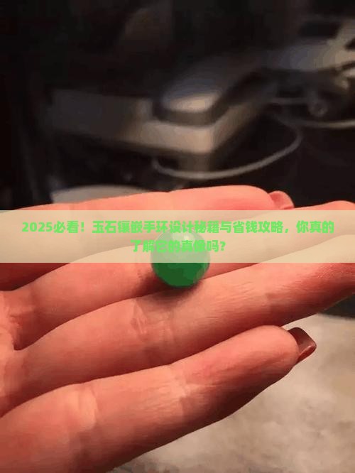 玉石镶嵌手环设计