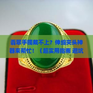 翡翠手镯伸缩夹头