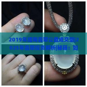 2019年缅甸翡翠公盘成交量