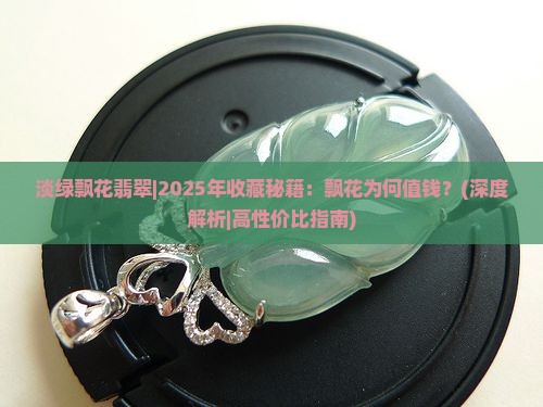 淡绿飘花翡翠