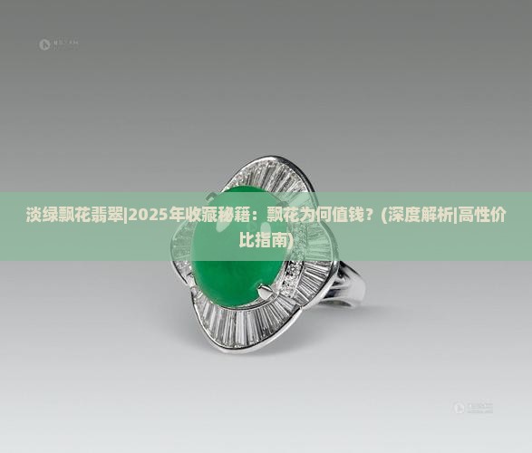 淡绿飘花翡翠