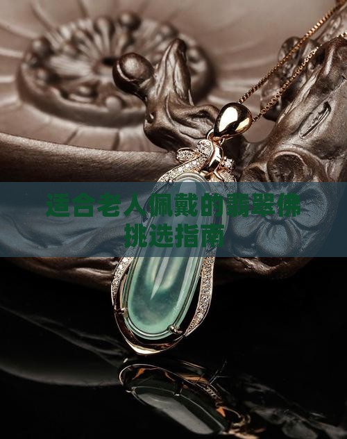 老人可以戴翡翠佛吗
