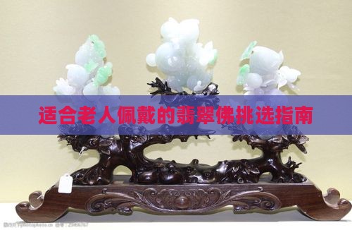 老人可以戴翡翠佛吗