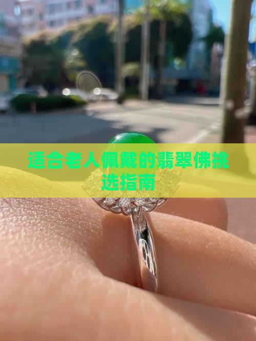 老人可以戴翡翠佛吗
