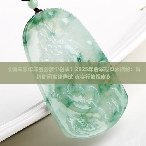 翡翠豪华珠宝套装价格表