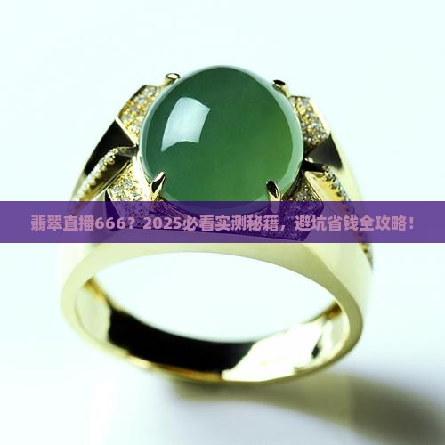 翡翠666直播