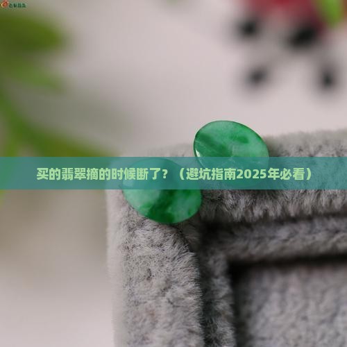 买的翡翠摘的时候断了