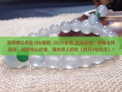 翡翠佛公吊坠18k镶嵌