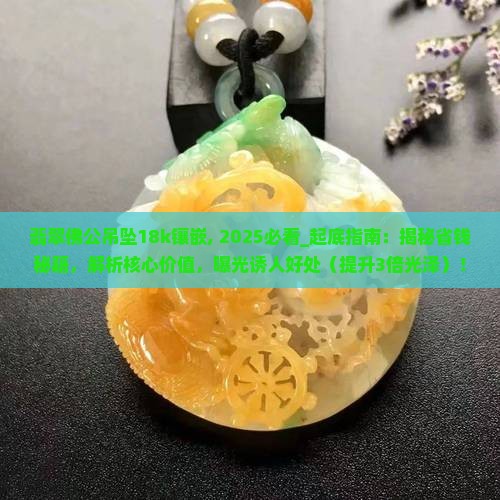 翡翠佛公吊坠18k镶嵌