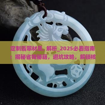 定制翡翠材质
