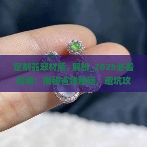 定制翡翠材质