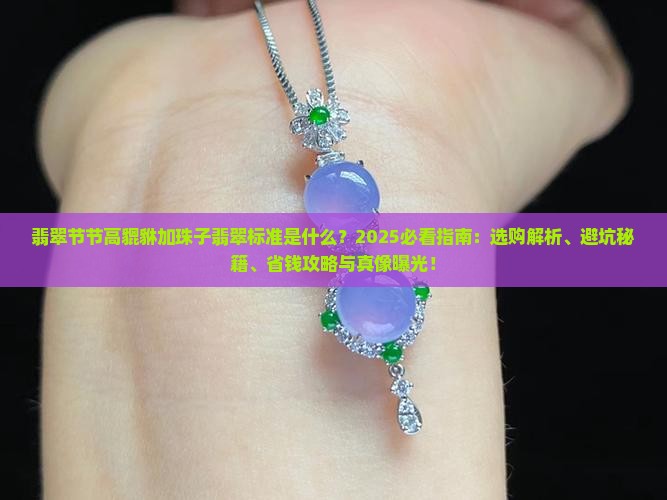 翡翠节节高貔貅加珠子翡翠的标准