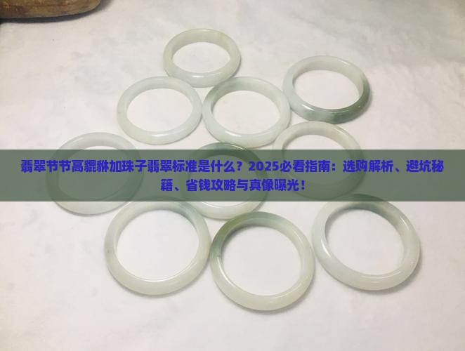 翡翠节节高貔貅加珠子翡翠的标准