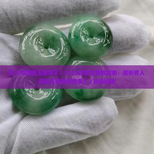男人带麒麟玉佩好不