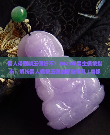男人带麒麟玉佩好不