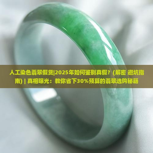 人工染色翡翠假货