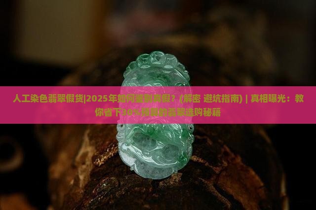 人工染色翡翠假货