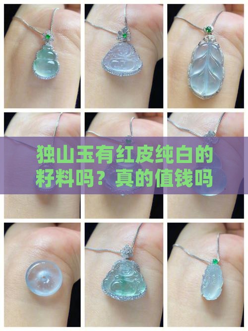 独山玉有红皮纯白的籽料吗