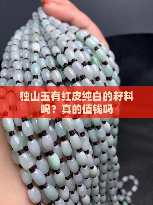 独山玉有红皮纯白的籽料吗