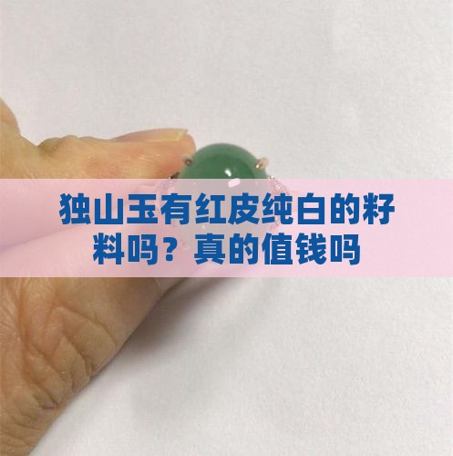 独山玉有红皮纯白的籽料吗