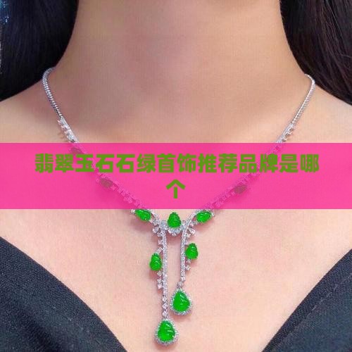 玉石绿首饰推荐品牌是哪个