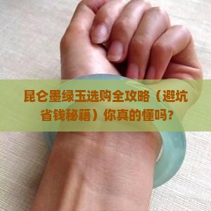 昆仑墨绿玉