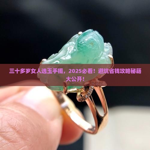 三十多岁的女人带什么样的玉手镯