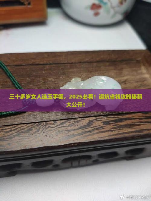 三十多岁的女人带什么样的玉手镯