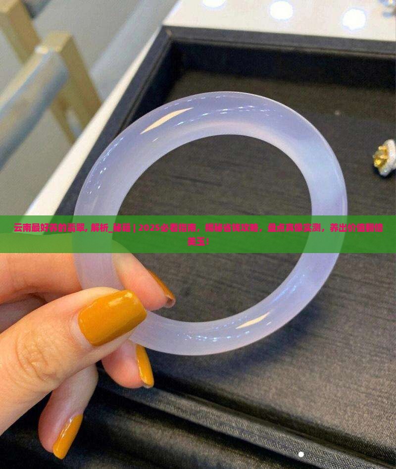 云南最好养的翡翠