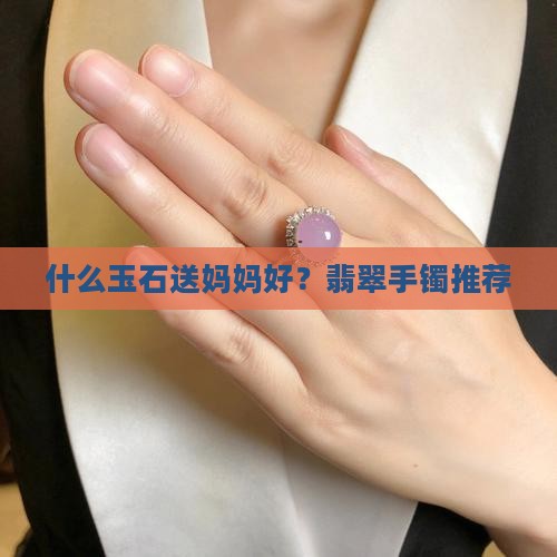 什么玉石送妈妈好