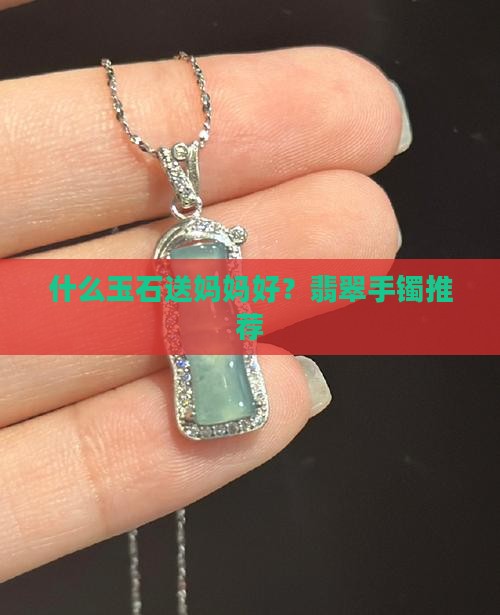 什么玉石送妈妈好