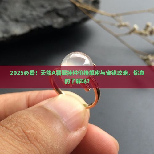 天然a翡翠挂件价格