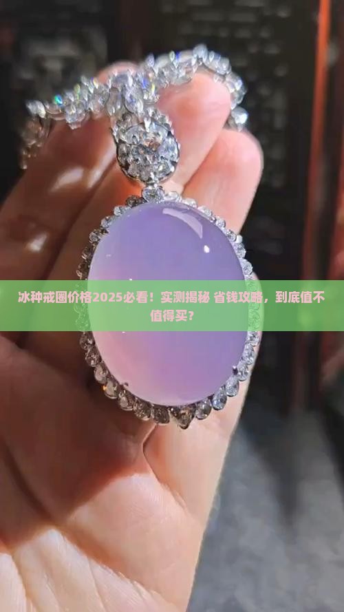 冰种戒圈价格
