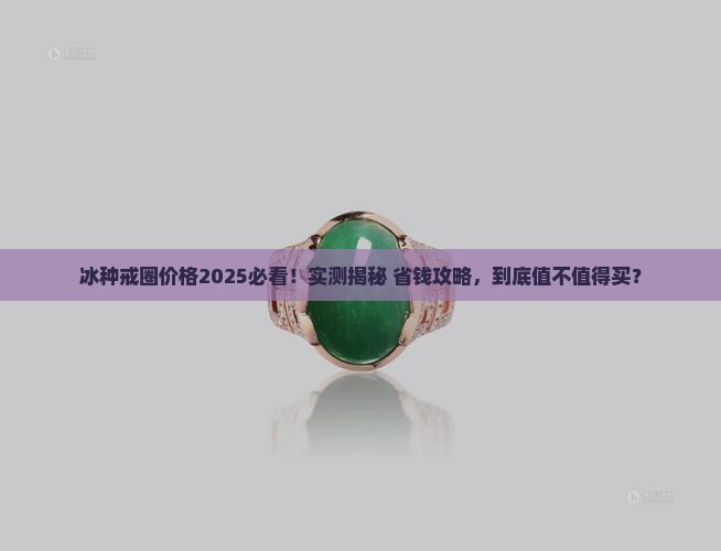 冰种戒圈价格