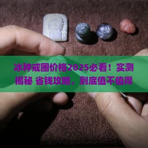 冰种戒圈价格