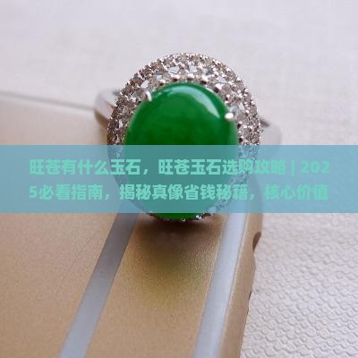 旺苍有什么玉石
