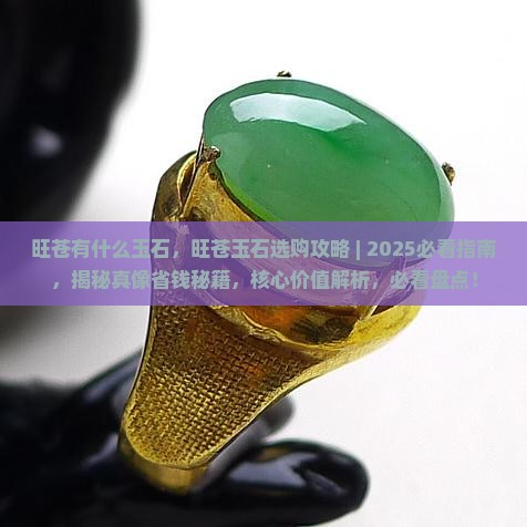 旺苍有什么玉石