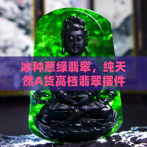 冰种葱绿翡翠