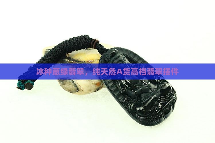 冰种葱绿翡翠