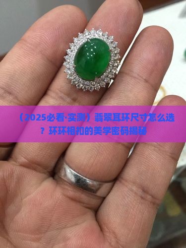 翡翠环环相扣耳环尺寸