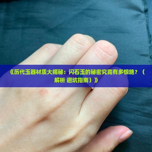 历代玉器中闪石玉的材质分析